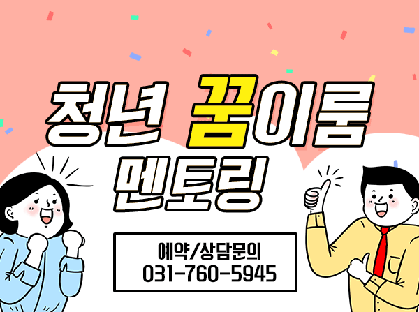 2024년 광주일자리센터 청년 꿈이룸 멘토링 Job 카페 예약/상담문의-031-760-5945